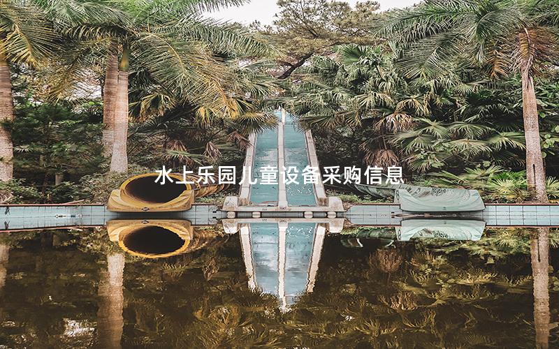水上樂園兒童設備采購信息