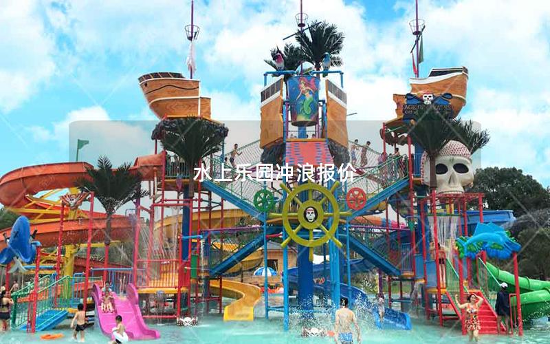 水上樂(lè)園沖浪報(bào)價(jià)