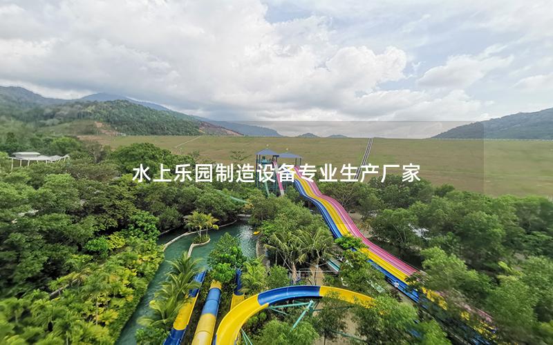 水上樂園制造設備專業生產廠家