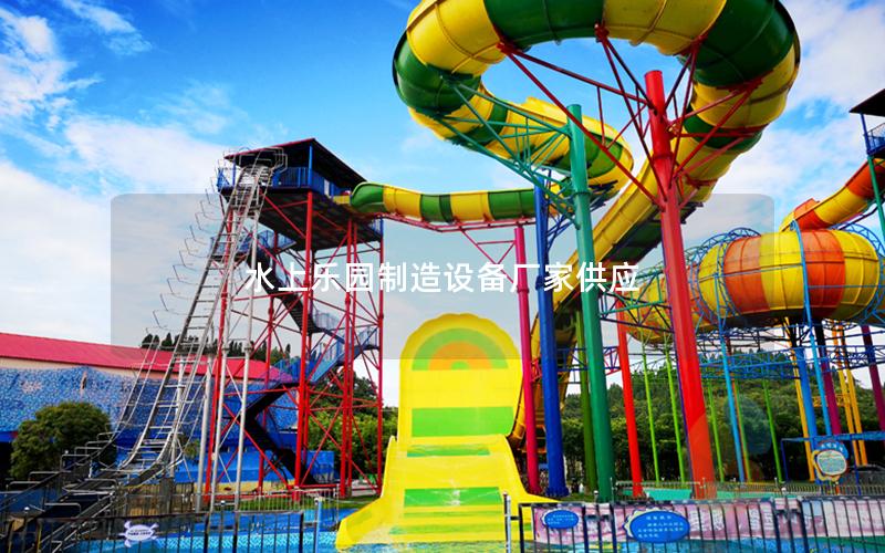 水上樂園制造設備廠家供應