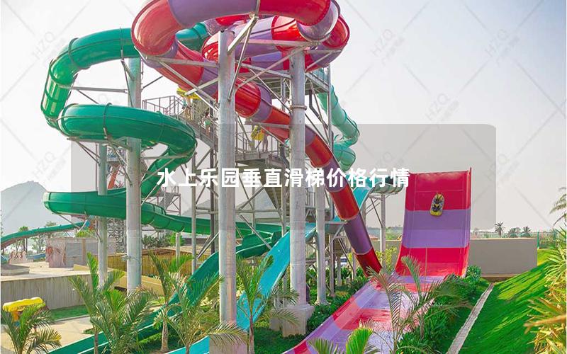 水上樂(lè)園垂直滑梯價(jià)格行情