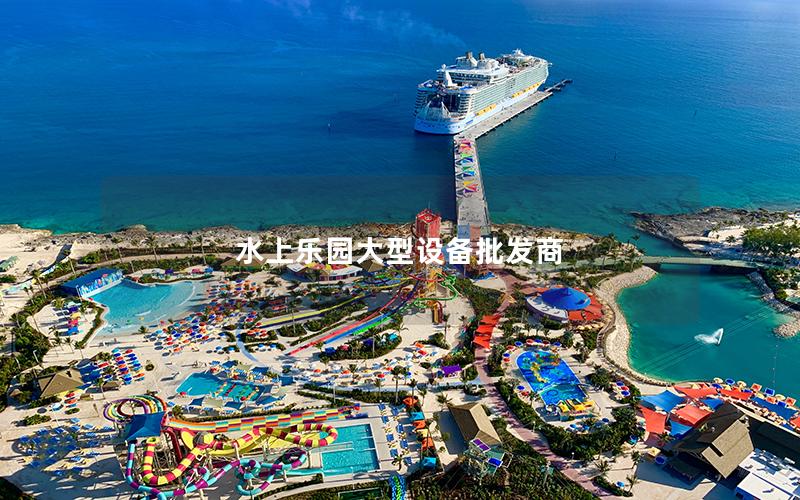 水上樂園大型設備批發商
