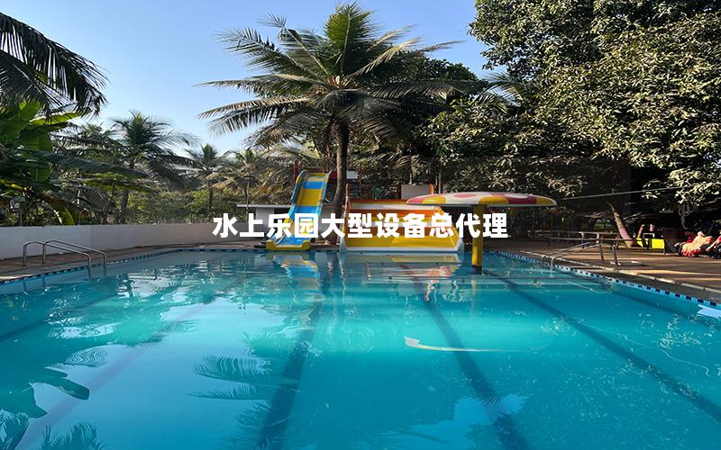 水上樂園大型設備總代理