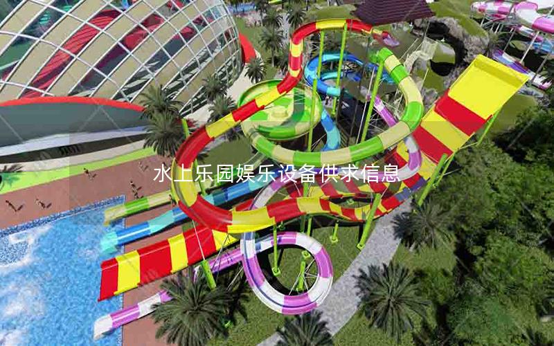 水上樂園娛樂設備供求信息