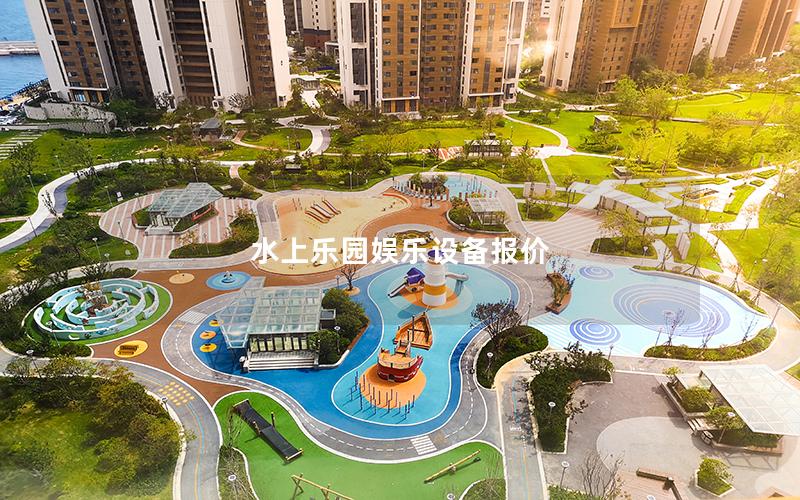 水上樂園娛樂設(shè)備報(bào)價(jià)