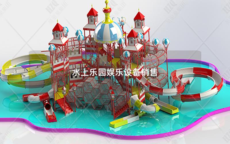 水上樂園娛樂設備銷售