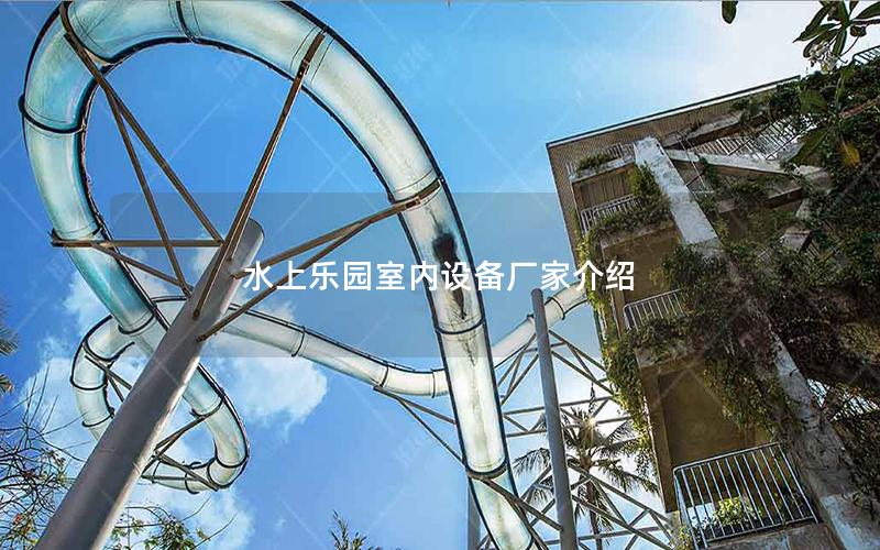 水上樂園室內設備廠家介紹
