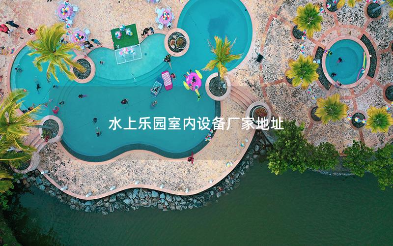 水上樂園室內設備廠家地址