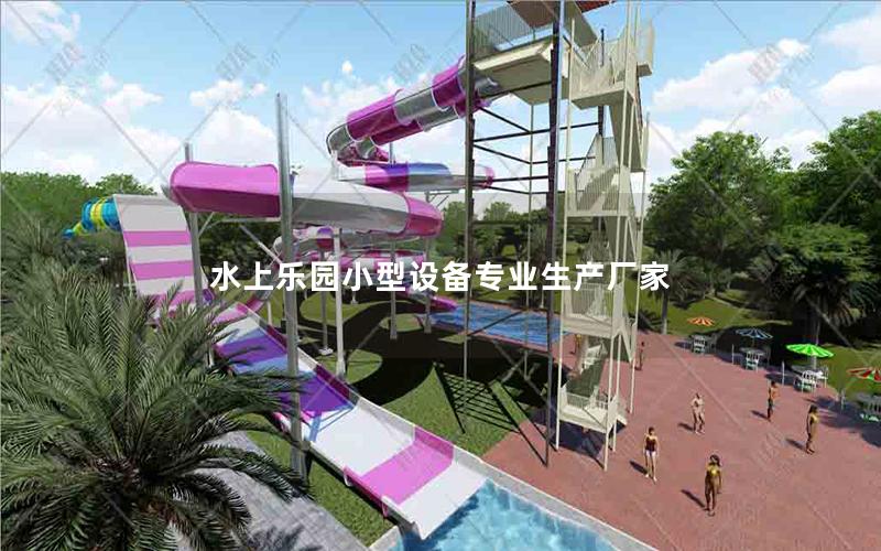水上樂園小型設備專業生產廠家