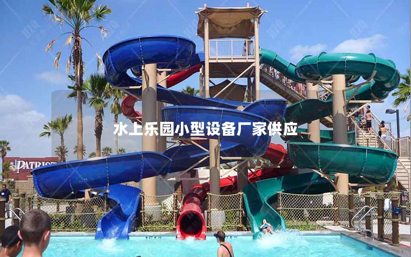 水上樂園小型設備廠家供應