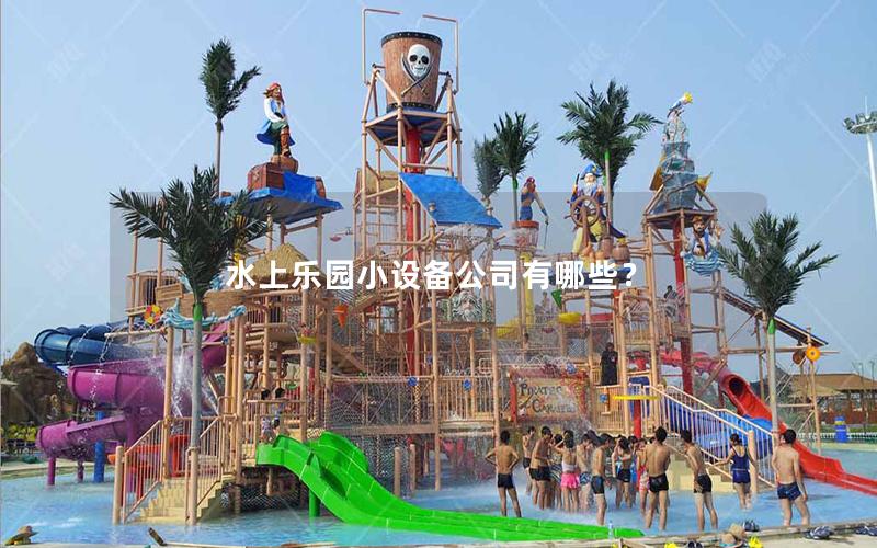 水上樂園小設備公司有哪些？
