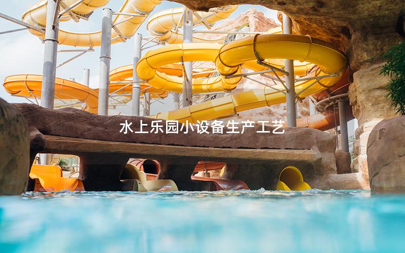 水上樂園小設備生產工藝