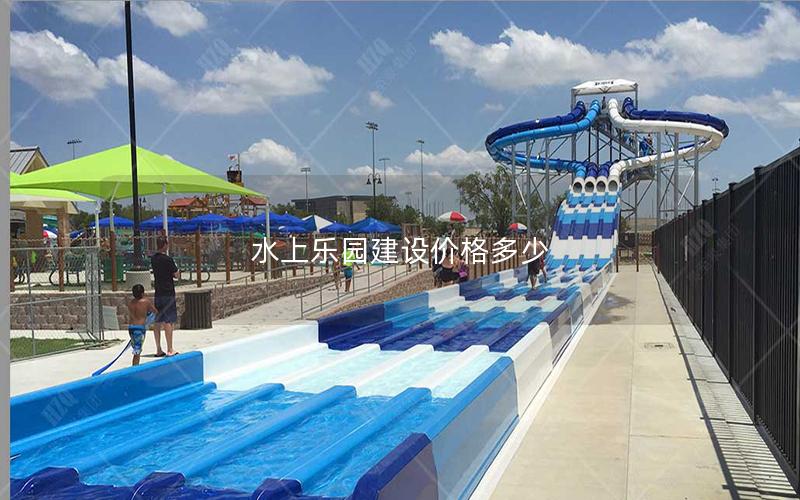 水上樂園建設價格多少
