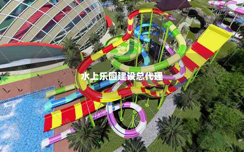 水上樂園建設總代理