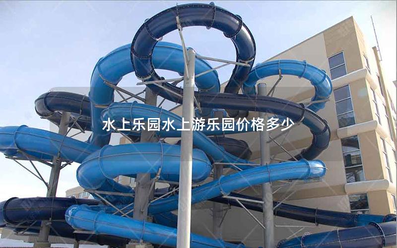 水上樂園水上游樂園價(jià)格多少