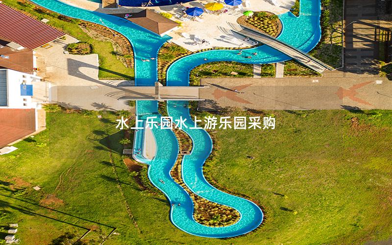 水上樂(lè)園水上游樂(lè)園采購(gòu)