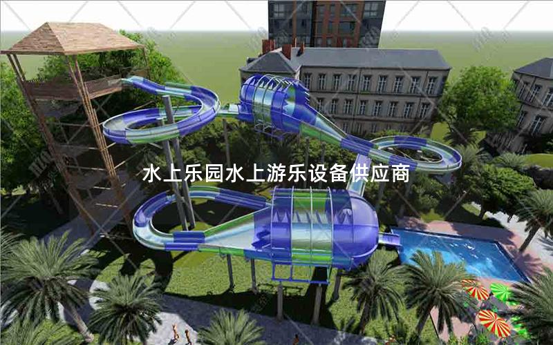 水上樂園水上游樂設備供應商