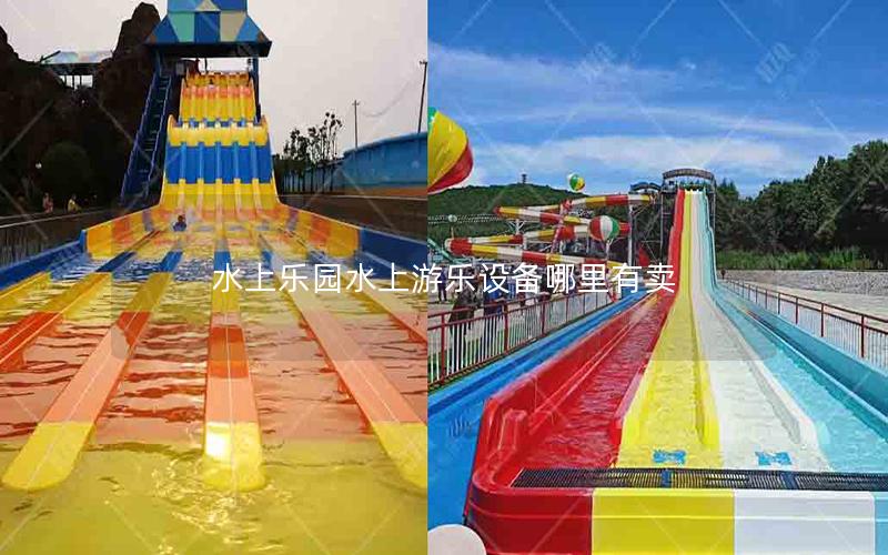 水上樂園水上游樂設備哪里有賣