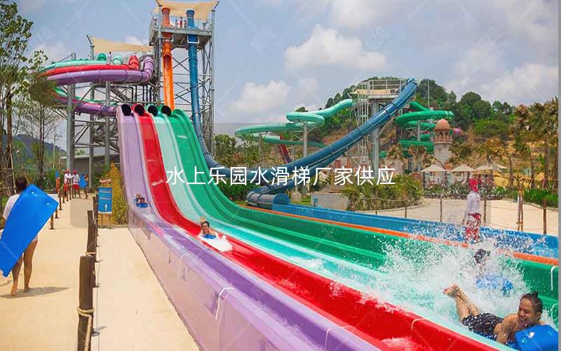 水上樂(lè)園水滑梯廠家供應(yīng)