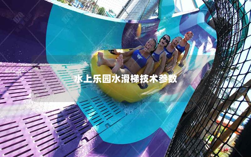 水上樂園水滑梯技術參數(shù)