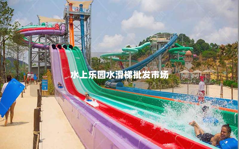 水上樂園水滑梯批發市場