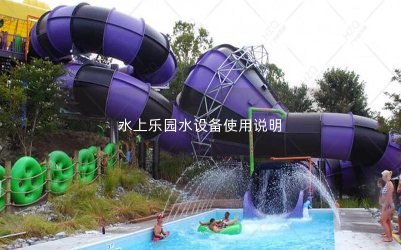 水上樂園水設備使用說明
