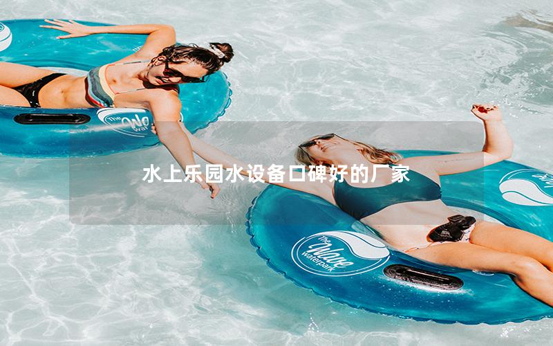 水上樂園水設備口碑好的廠家