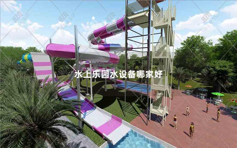 水上樂園水設備哪家好