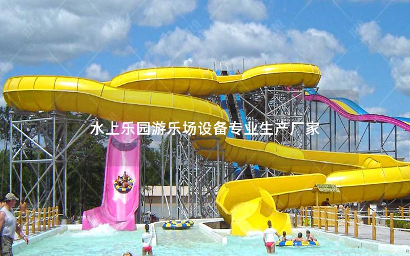 水上樂園游樂場設備專業生產廠家