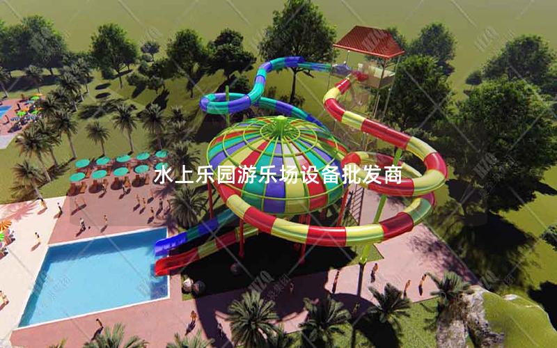 水上樂園游樂場設備批發商