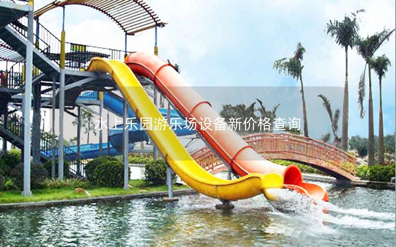 水上樂園游樂場(chǎng)設(shè)備新價(jià)格查詢