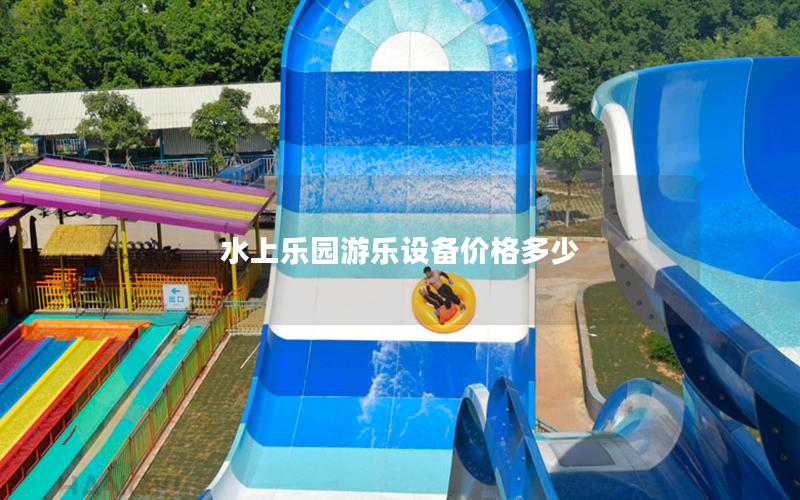 水上樂園游樂設備價格多少