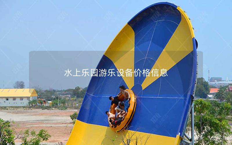 水上樂園游樂設備價格信息