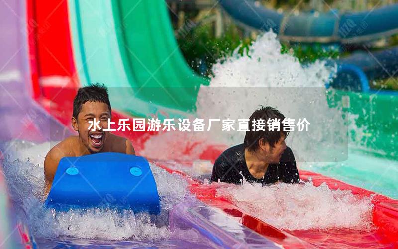 水上樂園游樂設備廠家直接銷售價