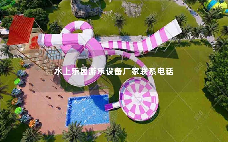 水上樂(lè)園游樂(lè)設(shè)備廠家聯(lián)系電話