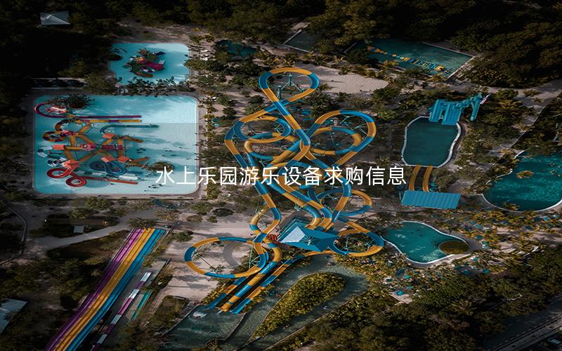 水上樂園游樂設備求購信息