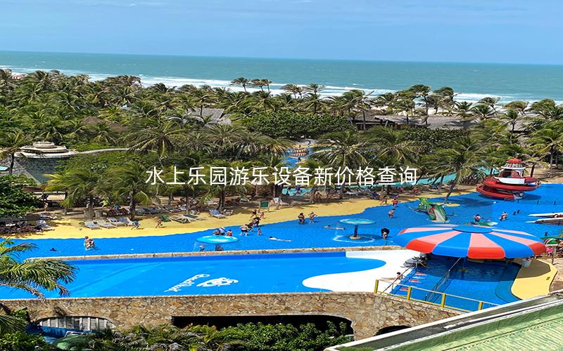 水上樂園游樂設備新價格查詢