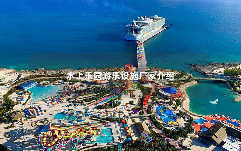 水上樂園游樂設施廠家介紹