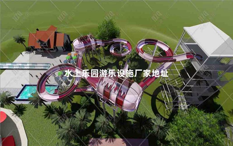 水上樂園游樂設施廠家地址