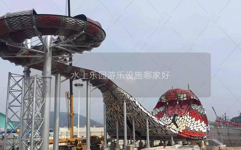 水上樂園游樂設施哪家好