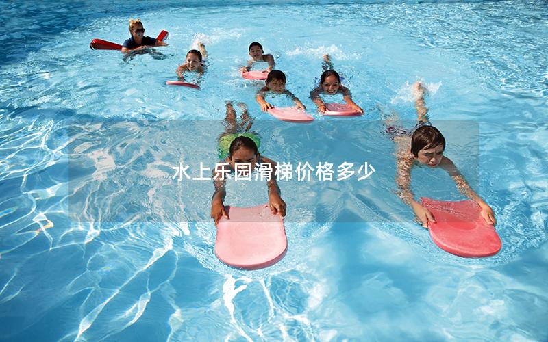 水上樂園滑梯價格多少