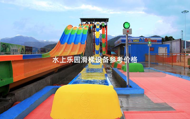 水上樂園滑梯設(shè)備參考價格
