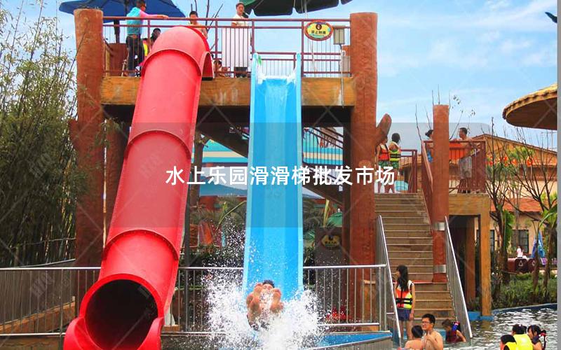 水上樂園滑滑梯批發市場