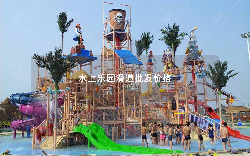水上樂(lè)園滑道批發(fā)價(jià)格