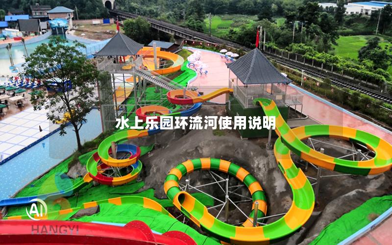 水上樂園環流河使用說明