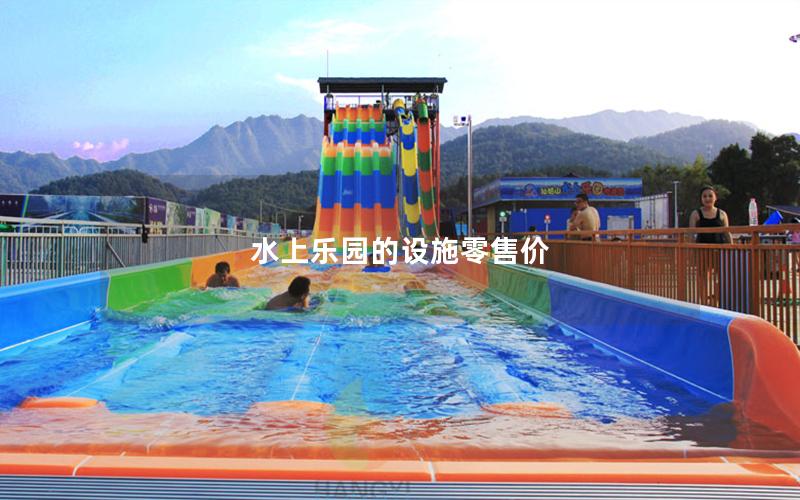 水上樂園的設施零售價