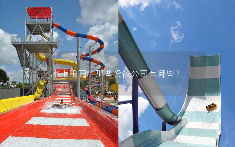 水上樂(lè)園的那些設(shè)備公司有哪些？