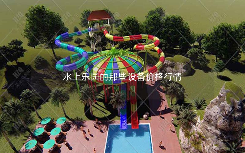 水上樂園的那些設備價格行情