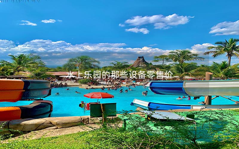 水上樂園的那些設備零售價