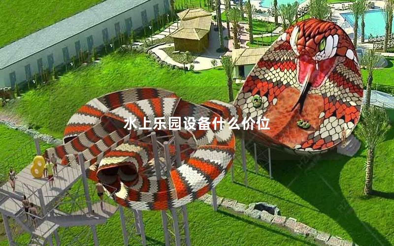 水上樂園設備什么價位
